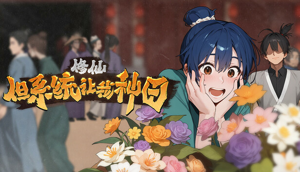 Steam 上的修仙：但系统让我种田
